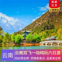 云南雙飛一動(dòng)純玩六日游(舌尖美味+一路美景+網(wǎng)紅打卡+品質(zhì)保證)